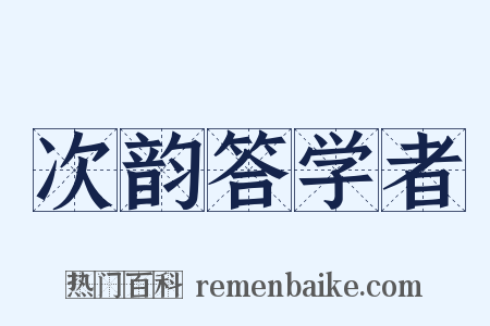 次韵答学者是什么意思的图片